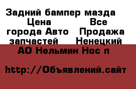 Задний бампер мазда 3 › Цена ­ 2 500 - Все города Авто » Продажа запчастей   . Ненецкий АО,Нельмин Нос п.